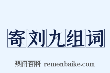 寄刘九组词是什么意思的图片